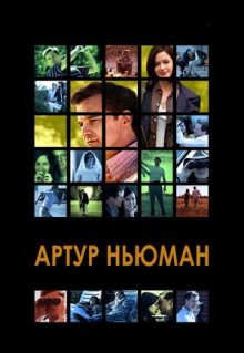 Фильм Артур Ньюман (2012)