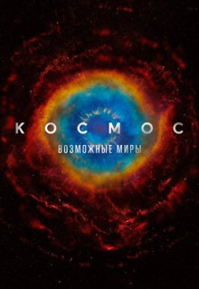 Сериал Космос: Возможные миры (2020)