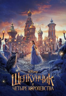 Фильм Щелкунчик и четыре королевства (2018)