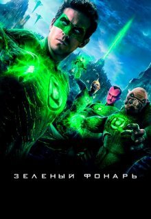 Зеленый Фонарь