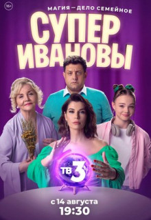 Сериал СуперИвановы (2023)