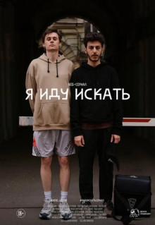 Сериал Я иду искать (2019)