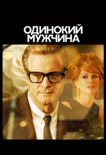 Фильм Одинокий мужчина (2009)