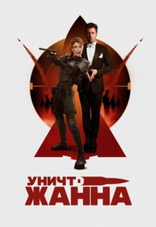 УничтоЖанна (2024)