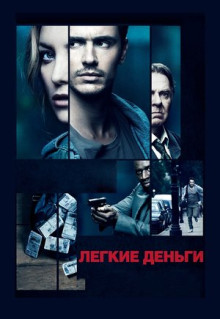 Фильм Легкие деньги (2014)