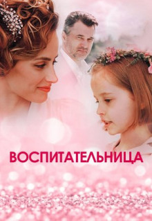 Сериал Воспитательница (2020)