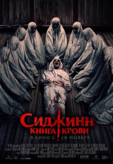 Фильм Сиджинн. Книга крови (2023)