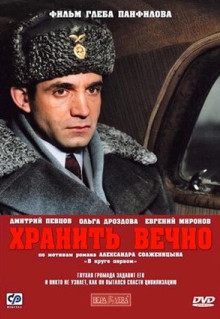 Фильм Хранить вечно (2007)