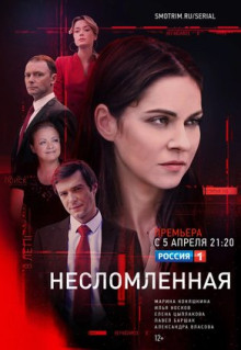 Сериал Несломленная (2021)