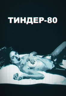 Сериал Тиндер-80 (2020)