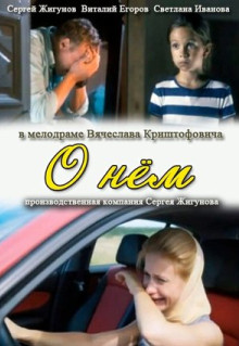 Фильм О нем (2012)