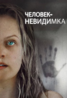 Фильм Человек-невидимка (2020)