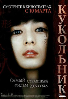 Фильм Кукольник (2004)