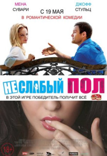 Фильм Неслабый пол (2014)