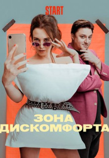 Сериал Зона дискомфорта (2020)