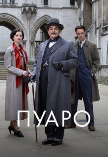 Сериал Пуаро (1989)