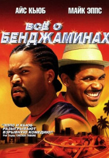 Фильм Все о Бенджаминах (2002)