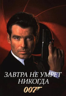 Фильм Завтра не умрет никогда (1997)