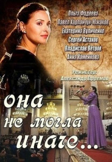 Сериал Она не могла иначе (2013)