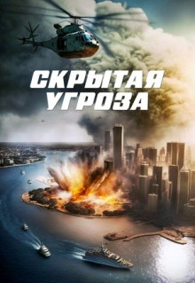 Фильм Скрытая угроза (2023)