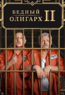 Сериал Бедный олигарх (2022)