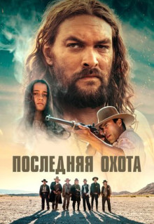 Фильм Последняя охота (2022)