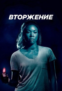 Фильм Вторжение (2018)