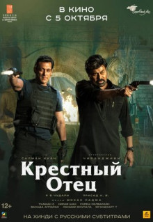 Фильм Крёстный отец (2022)