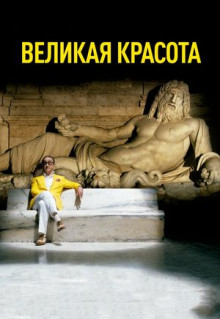 Фильм Великая красота (2013)