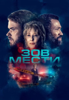 Фильм Зов мести (2022)