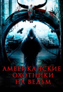 Фильм Американские охотники на ведьм (2013)