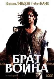 Фильм Брат воина (2002)