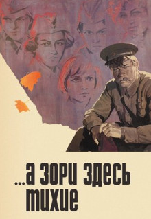 Фильм ...А зори здесь тихие (1972)