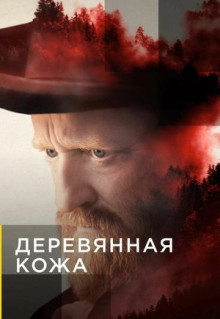 Сериал Деревянная кожа (2020)