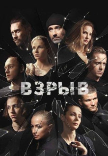 Сериал Взрыв (2018)