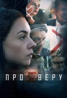 Сериал Про Веру (2017)