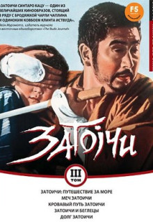 Фильм Затоичи: Путешествие за море (1966)