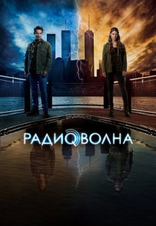 Сериал Радиоволна (2016)