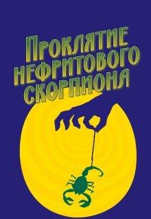 Проклятие нефритового скорпиона