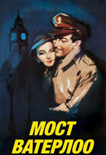 Фильм Мост Ватерлоо (1940)