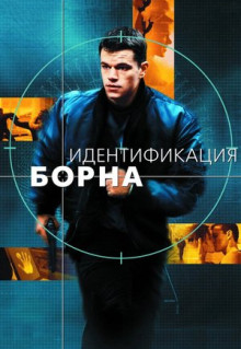 Фильм Идентификация Борна (2002)