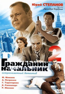 Сериал Гражданин начальник 2 (2005)