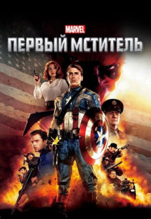 Фильм Первый мститель (2011)