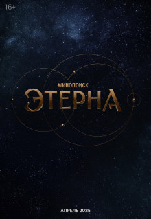 Сериал Этерна (2025)