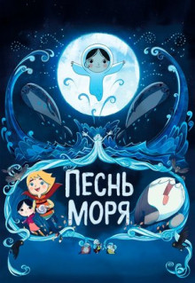 Мультфильм Песнь моря (2014)