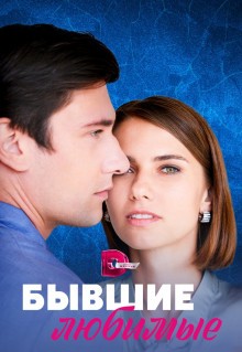 Сериал Бывшие любимые (2023)