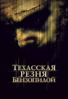 Фильм Техасская резня бензопилой (2003)