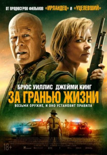 Фильм За гранью жизни (2021)