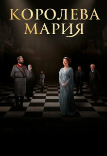 Фильм Королева Мария (2019)