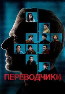 Фильм Переводчики (2019)